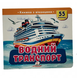 Книжка з віконцями 55 віконець 638832_Водний транспорт
