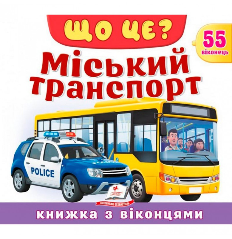 Книга с окошками 55 окошек 638832_Що це? Міський транспорт
