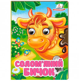 Книжка с глазками (укр.) 357023_Солом'яний бичок