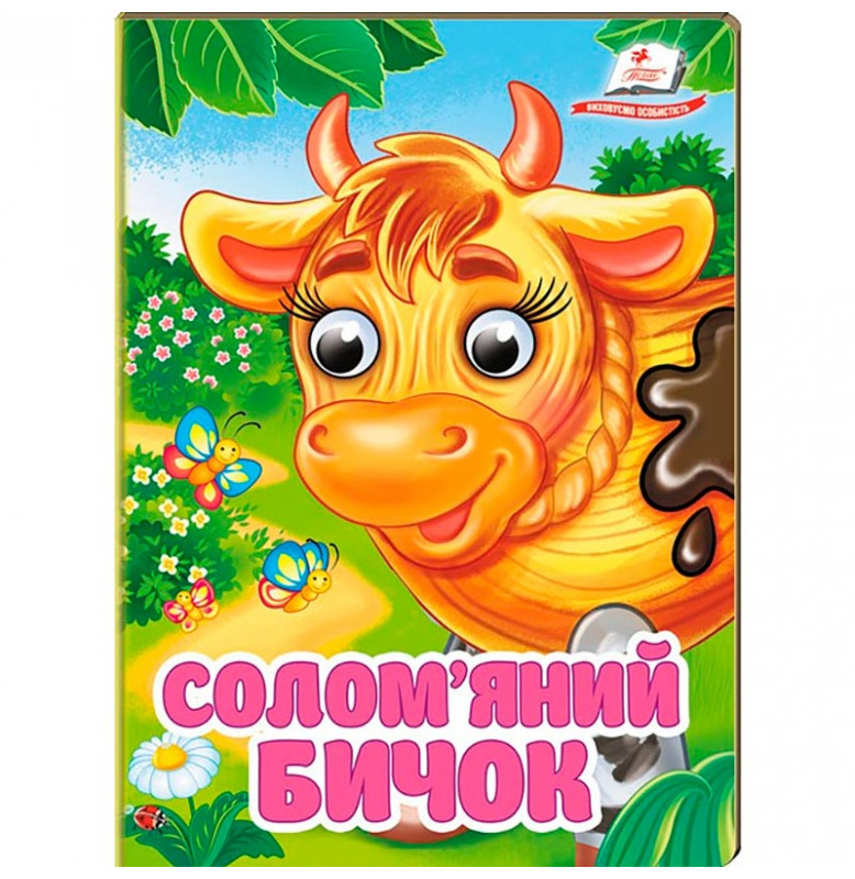 Книжка с глазками (укр.) 357023_Солом'яний бичок