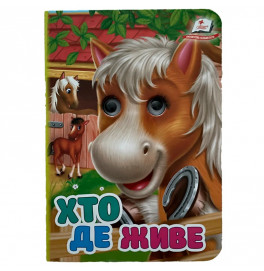 Книжка с глазками (укр.) 357023_Хто де живе