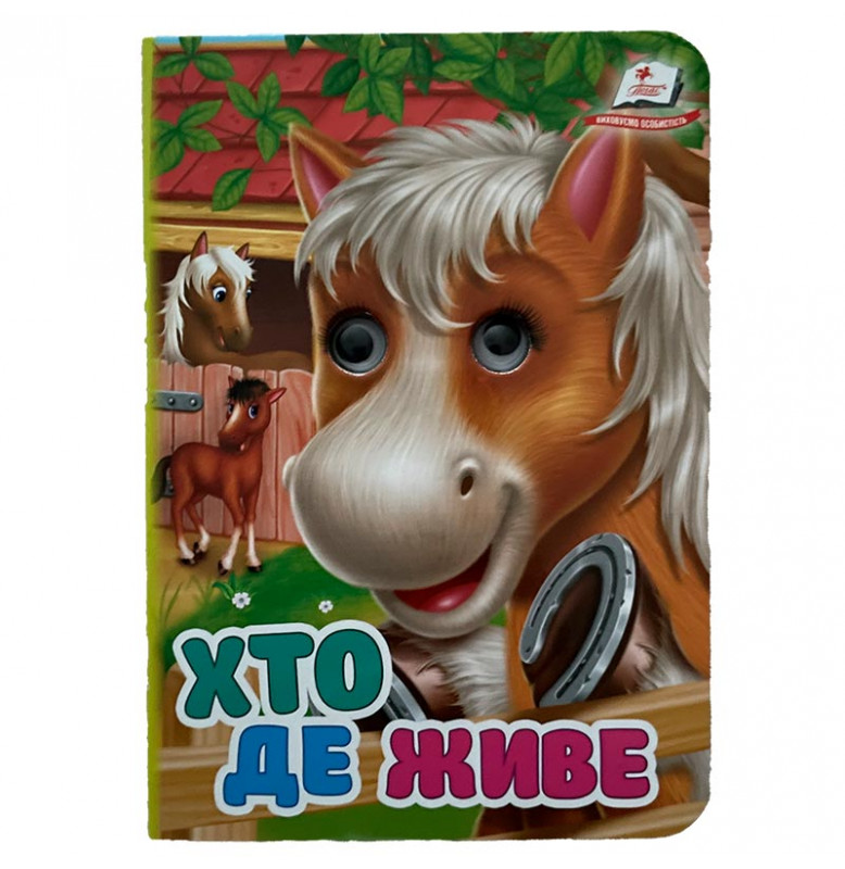 Книжка с глазками (укр.) 357023_Хто де живе