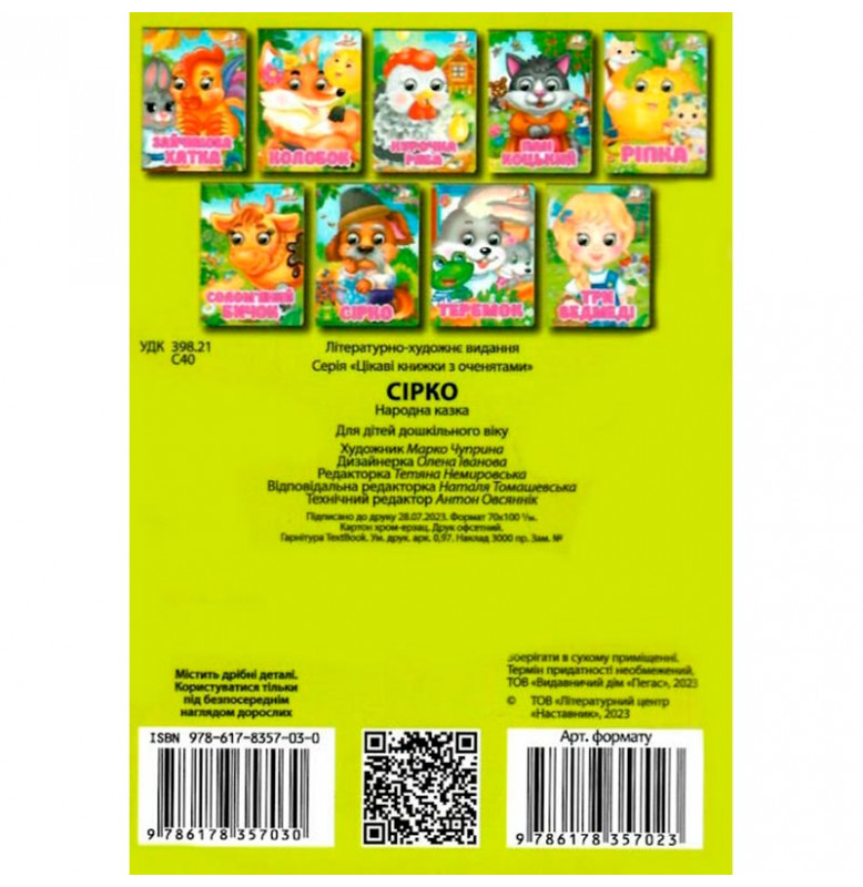 Книжка с глазками (укр.) 357023_Сірко