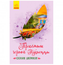 Классические романы: Приемыш черной Туанетты (р)(190) 3729