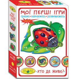 Игра "Мои первые игры. Кто где живет" рус. Ен.1145