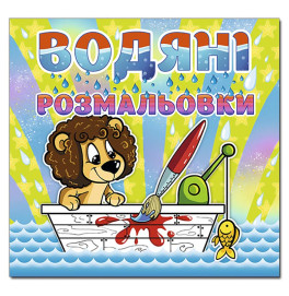 Водная раскраска Глория Львенок 364741