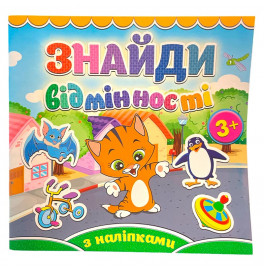 Книга для детей Найди отличия. Котик 365137