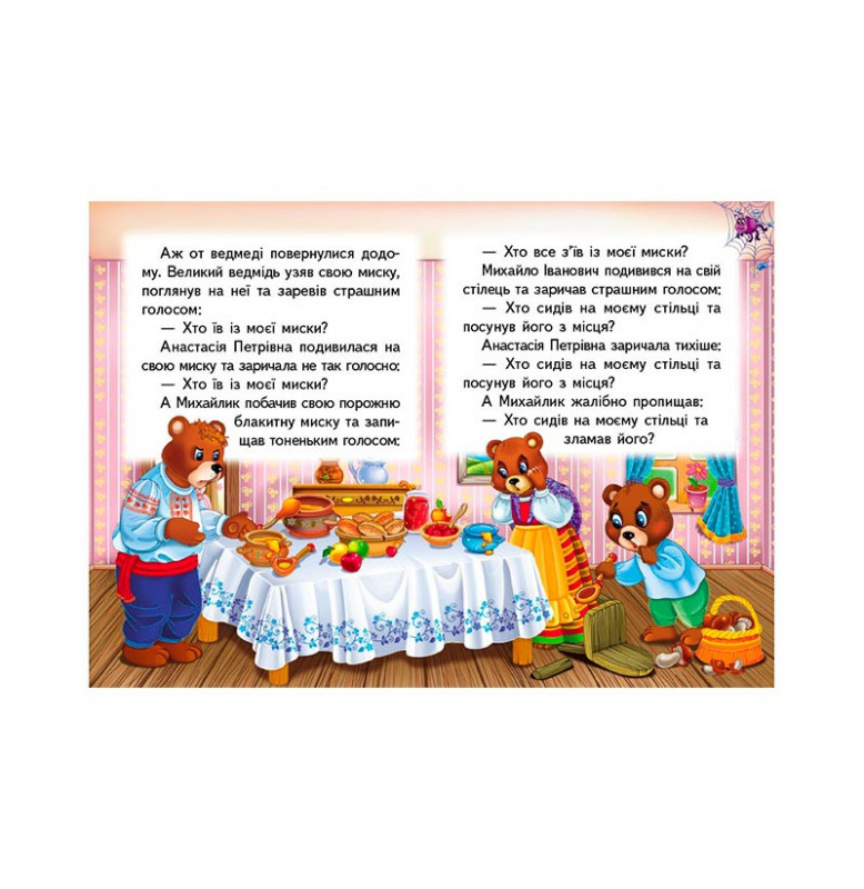 Детская книга 9789669133472_Три ведмеді