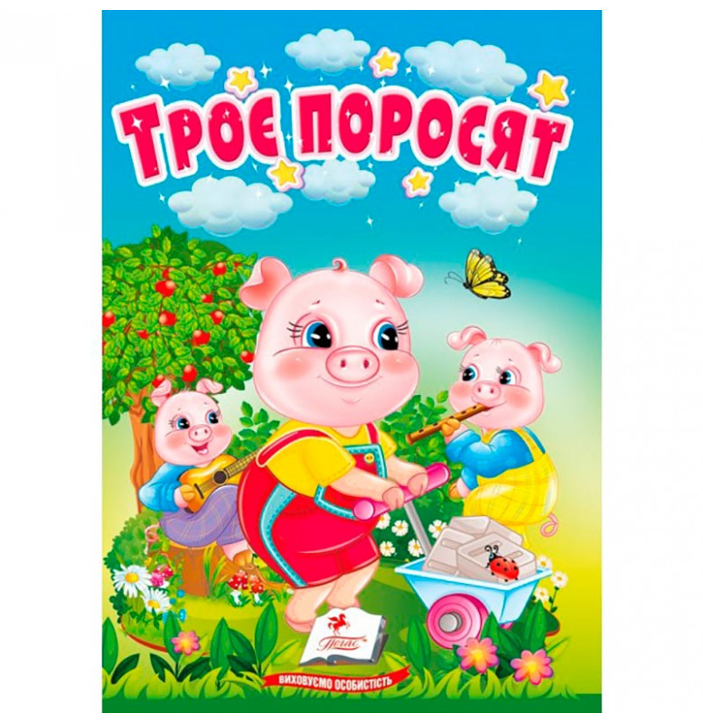 Детская книга 9789669133472_Троє поросят