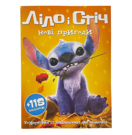 Раскраска с наклейками Лило и Стич новые приключения 70218