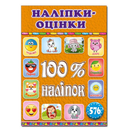 Набор наклейок Глория 100% наклейки. Наклейки-оценки. Оранжевая 369890