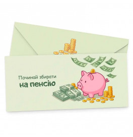 Подарочный конверт FunMi "Начинай собирать на пенсию копилка" цветной 22495