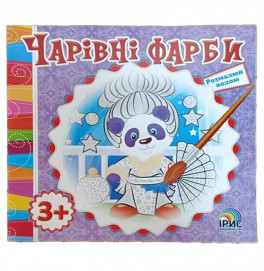 Раскраска Волшебные краски Панда водяная 343676 Раскраска Волшебные краски Панда водяная 343676
