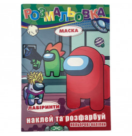 Раскраска наклейки и раскраска маска лабиринты наклейки 301195_РВ-233