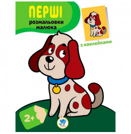 Наклей и раскрась. Пес 3709