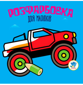 Серия Раскраска для малышей "Авто" 3426