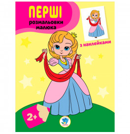 Книга. Серия: Наклей и раскрась "Принцессы" 3020