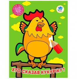 Книги 2 . Кто сказал кукарику? 4027