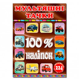 Набор наклейок Глория 100% наклейки. Мультяшные тачки 090753