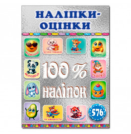 Набор наклейок Глория 100% наклейки. Наклейки-оценки. Серебряная 090722