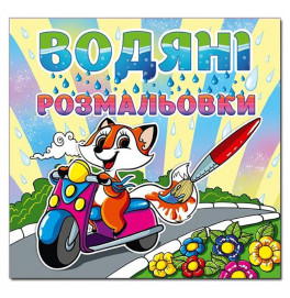 Водная раскраска Глория Лисичка 364369
