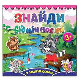 Детская книга Глория Найди отличия. Енот 365786