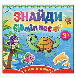 Детская книга Глория Найди отличия. Ракушка 364963