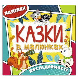 Детская книга Глория Сказки в картинках. Желтая 369302