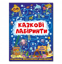 Развивающая книга Глория Сказочные лабиринты для детей. Темно-синяя 369784