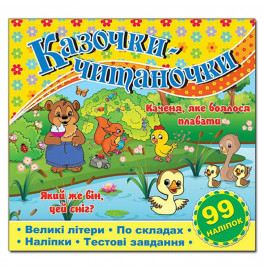 Детская книга Глория Сказочки-читаночки. Желтая 365656
