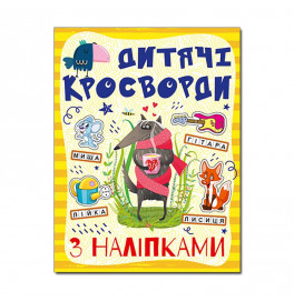 Кроссворды Глория с наклейками для детей Желтая 364482