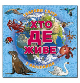 Детская книга Глория Кто живет. Животные мира. Голубая 090289