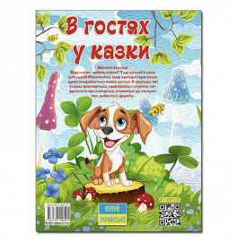 Детская книга Глория В гостях у сказки А3 090401