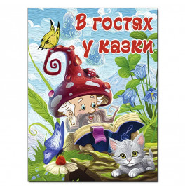 Детская книга Глория В гостях у сказки А3 090401