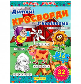 Кроссворды для детей. Синяя с наклейками 364512