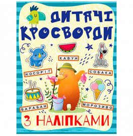 Кроссворды для детей. Синяя с наклейками 364512