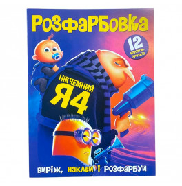 Роскраска Ничтожный Я А4 12 наклейок 120517