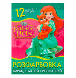 Раскраска Place pets наклей и раскрась 12 наклейок 122035
