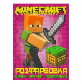 Раскраска Minecraft наклей и раскрась 12 наклейок 121830