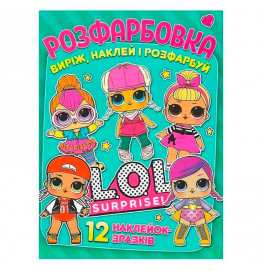 Раскраска LOL + 12 наклейок 101122