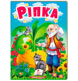 Детская книга 9789669133472_Ріпка