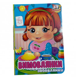 Книжка с глазками (укр.) 357023_Забавлянки Вимовлянки