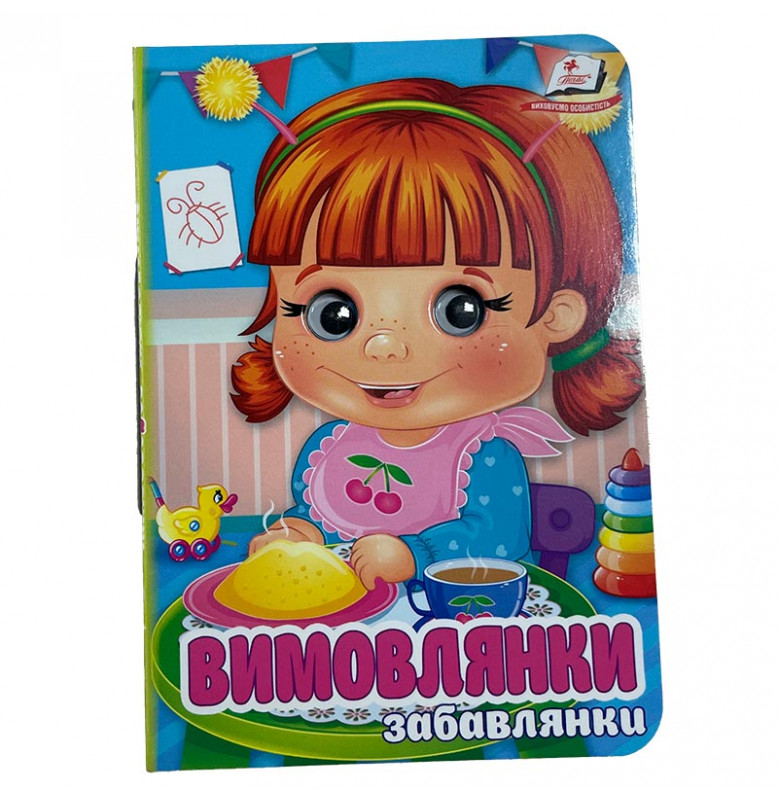 Книжка с глазками (укр.) 357023_Забавлянки Вимовлянки