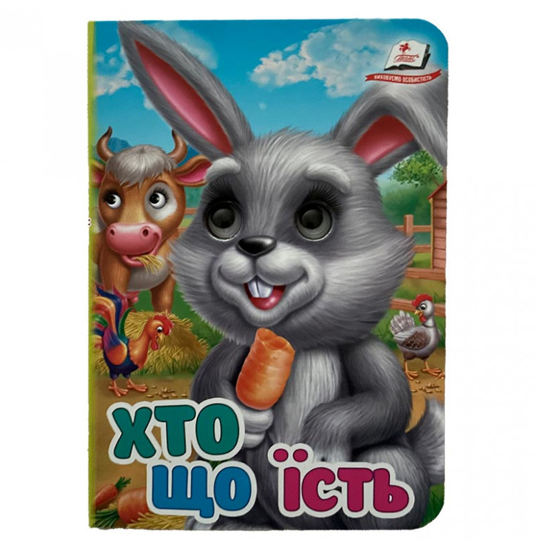 Книжка с глазками (укр.) 357023_Хто що їсть?