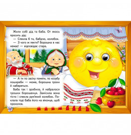 Книжка с глазками (укр.) 357023_Колобок