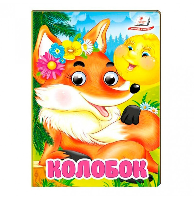 Книжка с глазками (укр.) 357023_Колобок