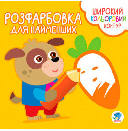 Серия "Раскраска для малышей" "Верные друзья" 3594