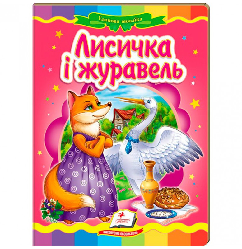 Детская книга 9789669133472_Лисичка і журавель