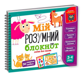 Детская книга Vladi Toys Академия развития "Мой умный блокнот: логика для малышей" учебная