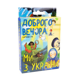 Карточная игра 30371 (укр) "Добрый вечер, мы из Украины", в кор-ке 14,3-9,3-